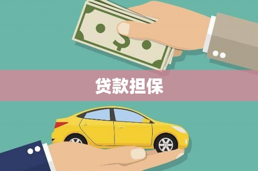 利通贷款担保