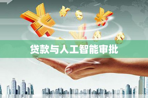 班戈贷款与人工智能审批