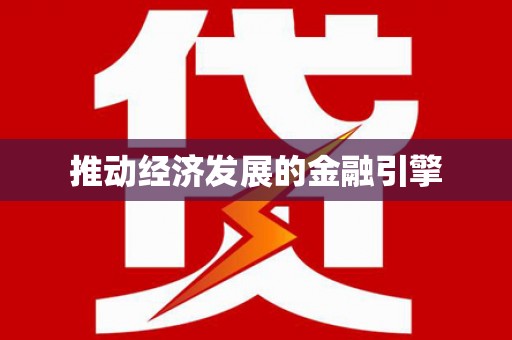 黄梅推动经济发展的金融引擎