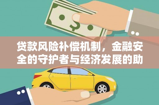 广汉贷款风险补偿机制,金融安全的守护者与经济发展的助推器 广汉贷款风险补偿机制,金融安全的守护者与经济发展的助推器