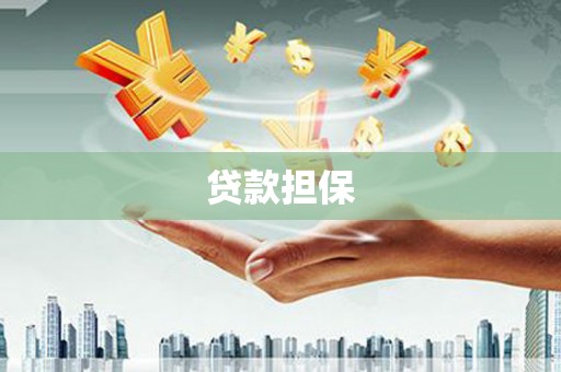 扎赉特旗贷款担保
