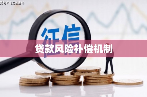 中寮贷款风险补偿机制