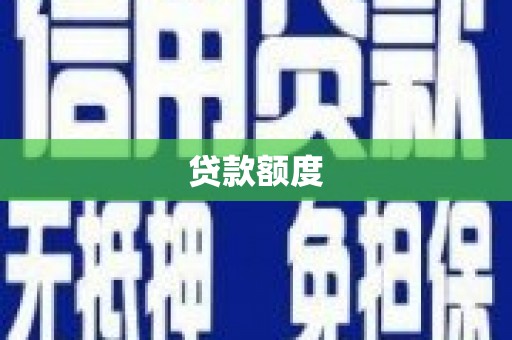 宁乡贷款额度