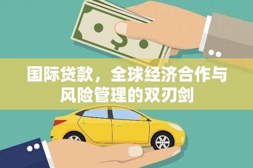 三都国际贷款，全球经济合作与风险管理的双刃剑