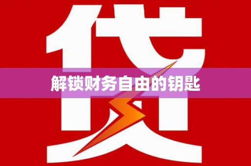 邵阳解锁财务自由的钥匙