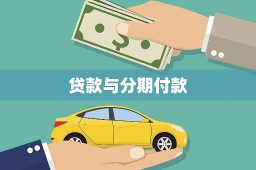 桑日贷款与分期付款