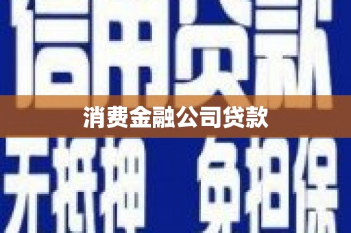 南充消费金融公司贷款