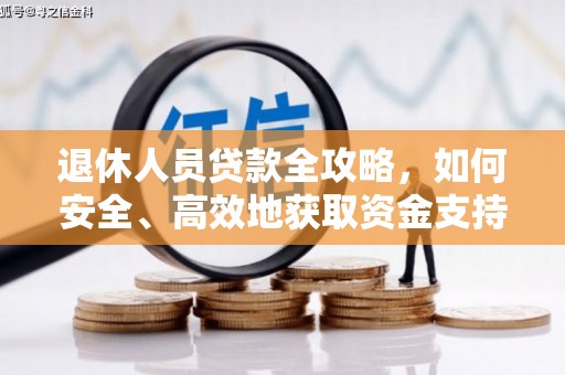 汾阳退休人员贷款全攻略，如何安全、高效地获取资金支持