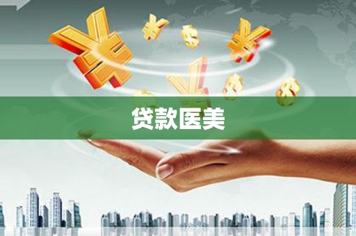 冷水江贷款医美