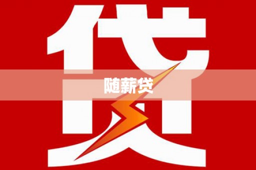 北关随薪贷