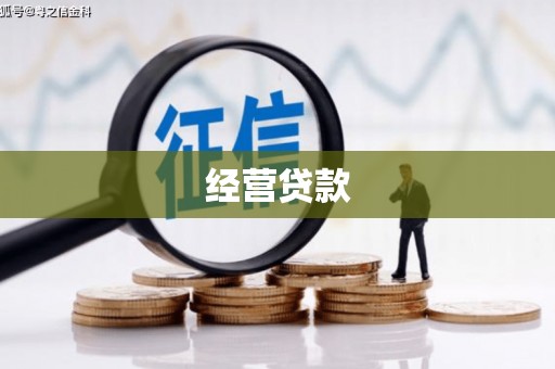 绛县经营贷款