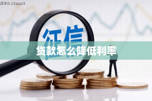 环江贷款怎么降低利率