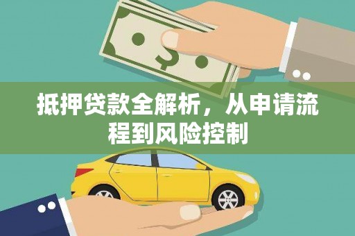 察右前旗抵押贷款全解析，从申请流程到风险控制