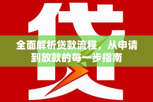 康县全面解析贷款流程，从申请到放款的每一步指南