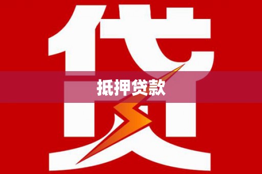江宁抵押贷款