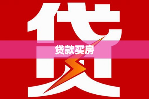 雨山贷款买房