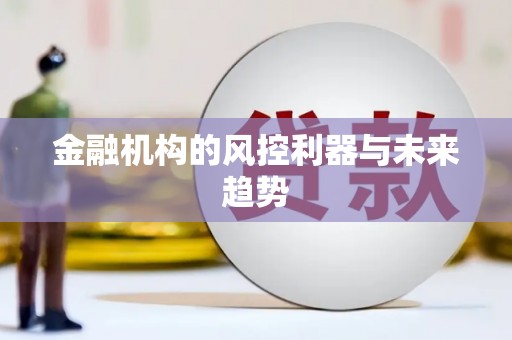 员林金融机构的风控利器与未来趋势