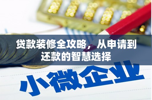 察右前旗贷款装修全攻略，从申请到还款的智慧选择