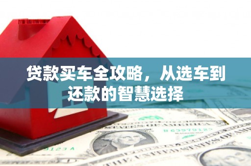 南屯贷款买车全攻略，从选车到还款的智慧选择