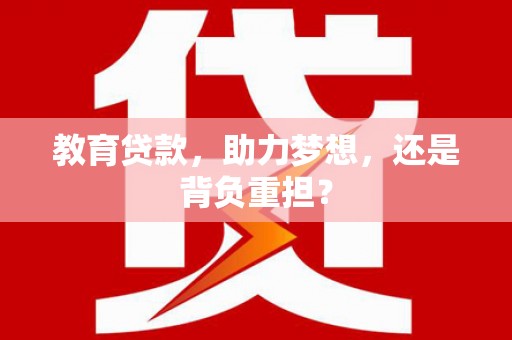 琼中教育贷款，助力梦想，还是背负重担？