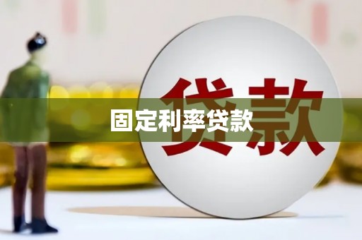 石城固定利率贷款