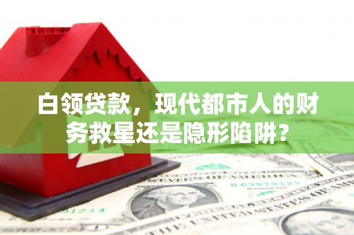 瑞芳白领贷款，现代都市人的财务救星还是隐形陷阱？