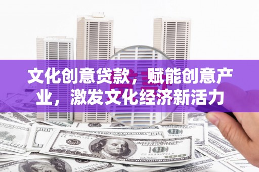 玉环文化创意贷款，赋能创意产业，激发文化经济新活力