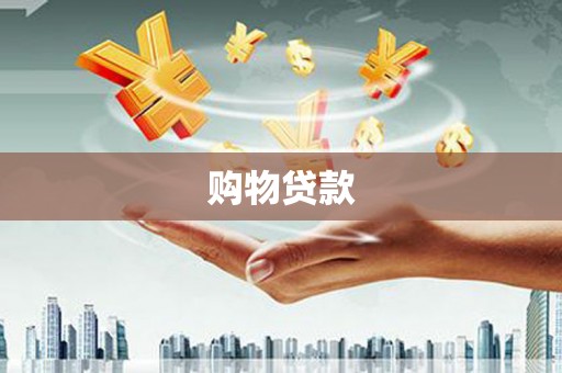 盈江购物贷款