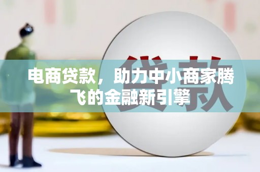 岳麓电商贷款，助力中小商家腾飞的金融新引擎