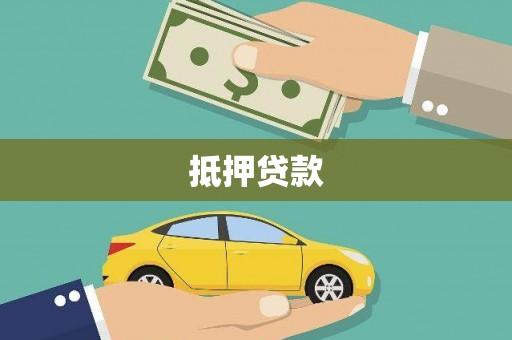 虎林抵押贷款