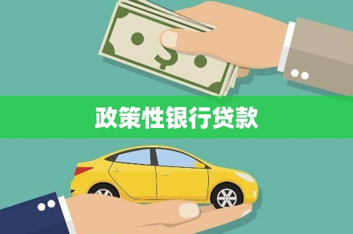 香格里拉政策性银行贷款