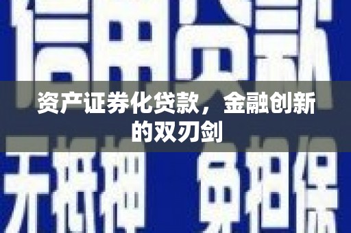 修文资产证券化贷款，金融创新的双刃剑