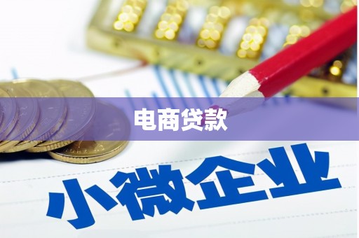 江城电商贷款