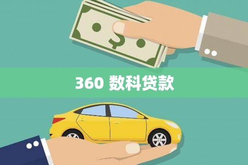 春日360 数科贷款