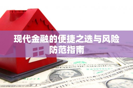 东明现代金融的便捷之选与风险防范指南