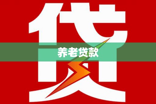 温泉养老贷款