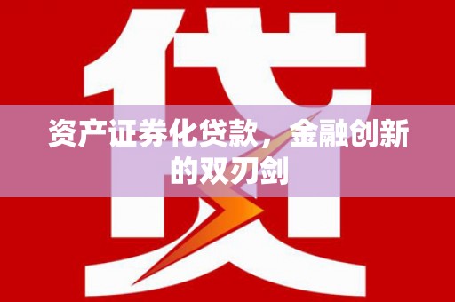 水上资产证券化贷款，金融创新的双刃剑