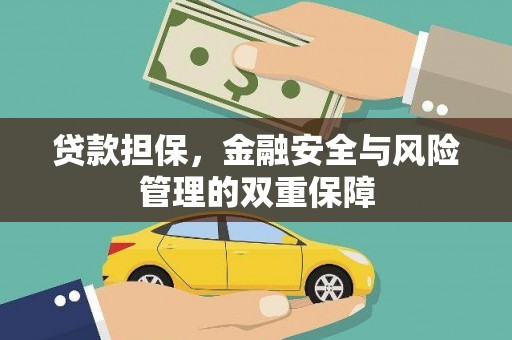 金坛贷款担保，金融安全与风险管理的双重保障