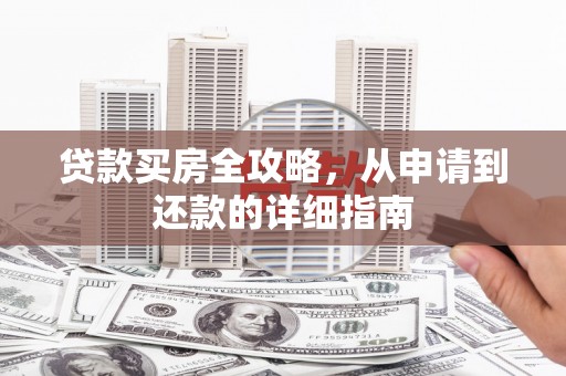 石屏贷款买房全攻略，从申请到还款的详细指南