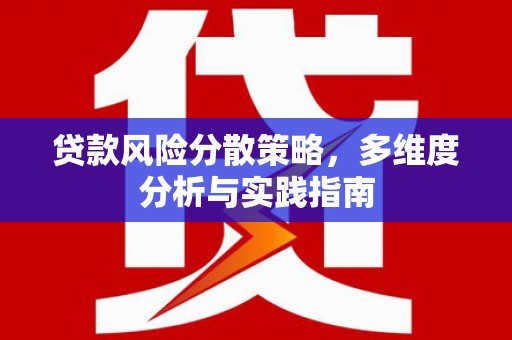 茂县贷款风险分散策略，多维度分析与实践指南