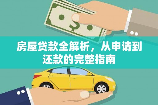 竹东房屋贷款全解析，从申请到还款的完整指南
