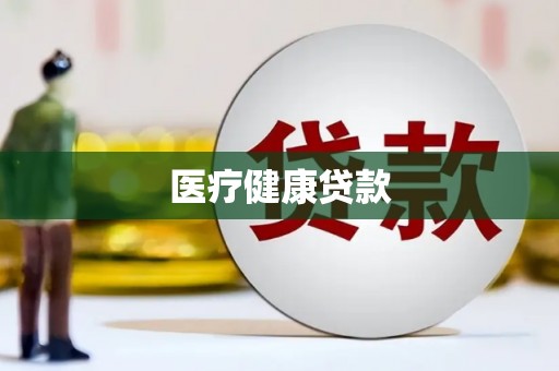 蒸湘医疗健康贷款