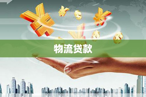 怀来物流贷款