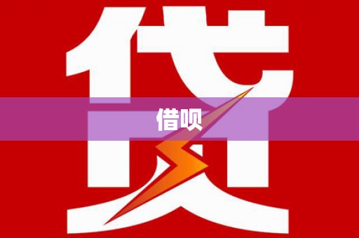 潼关借呗