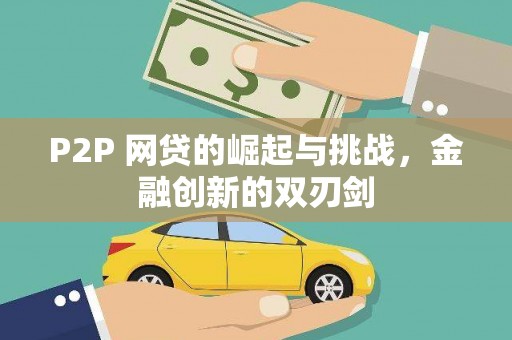 双滦P2P 网贷的崛起与挑战，金融创新的双刃剑