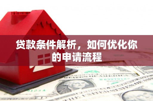 碑林贷款条件解析，如何优化你的申请流程