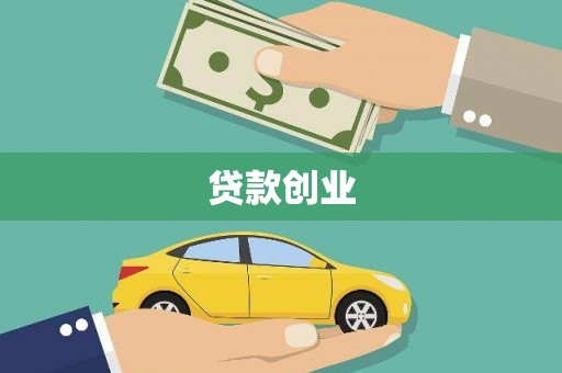 武进贷款创业