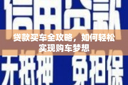郊区贷款买车全攻略，如何轻松实现购车梦想