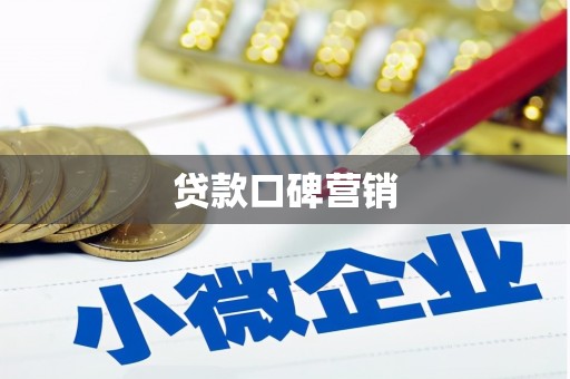 长洲贷款口碑营销