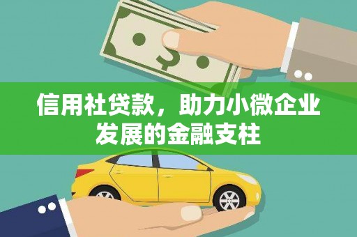 四平信用社贷款，助力小微企业发展的金融支柱